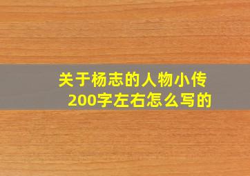 关于杨志的人物小传200字左右怎么写的