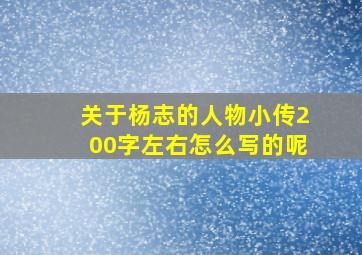 关于杨志的人物小传200字左右怎么写的呢