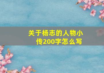 关于杨志的人物小传200字怎么写