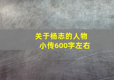 关于杨志的人物小传600字左右