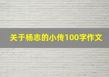 关于杨志的小传100字作文