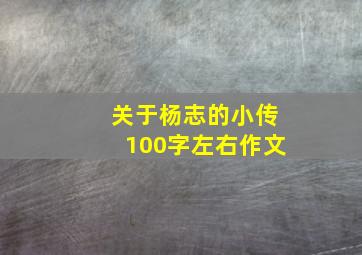 关于杨志的小传100字左右作文