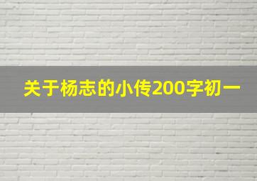 关于杨志的小传200字初一