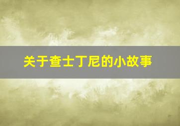 关于查士丁尼的小故事