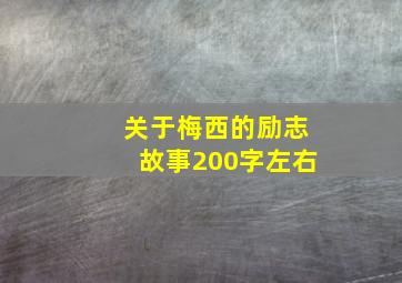 关于梅西的励志故事200字左右