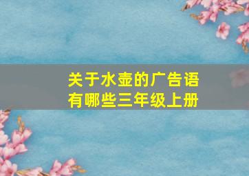 关于水壶的广告语有哪些三年级上册