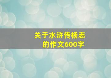 关于水浒传杨志的作文600字