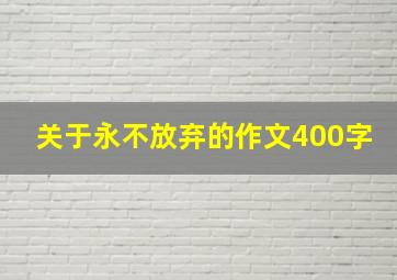 关于永不放弃的作文400字