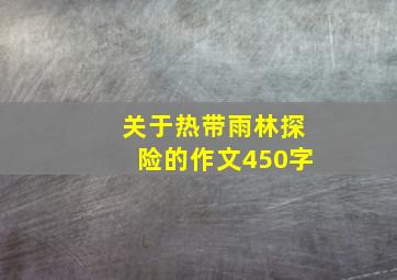 关于热带雨林探险的作文450字