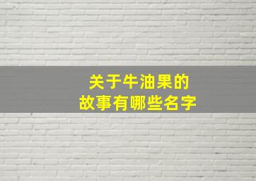 关于牛油果的故事有哪些名字