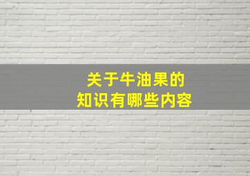 关于牛油果的知识有哪些内容