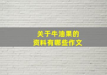 关于牛油果的资料有哪些作文