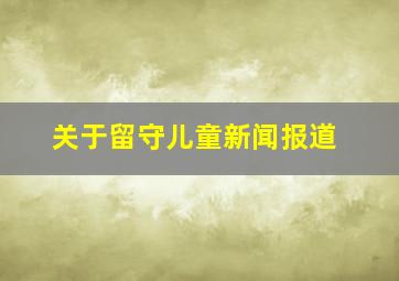 关于留守儿童新闻报道