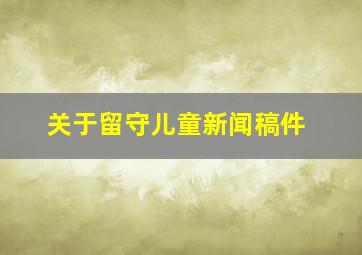 关于留守儿童新闻稿件