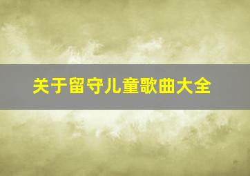 关于留守儿童歌曲大全