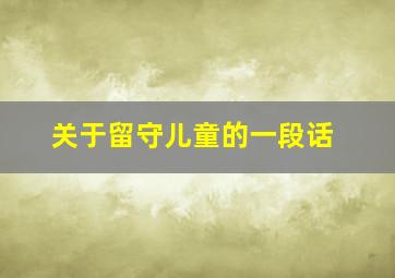 关于留守儿童的一段话