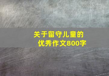 关于留守儿童的优秀作文800字