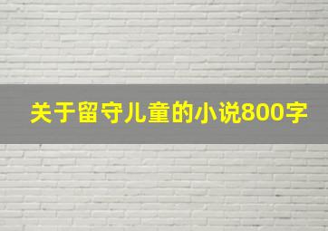 关于留守儿童的小说800字