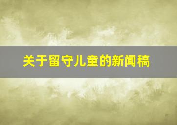 关于留守儿童的新闻稿