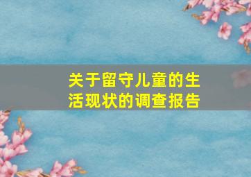 关于留守儿童的生活现状的调查报告