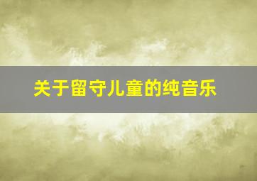 关于留守儿童的纯音乐