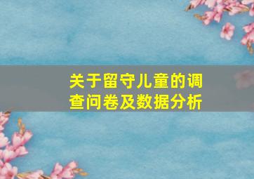 关于留守儿童的调查问卷及数据分析