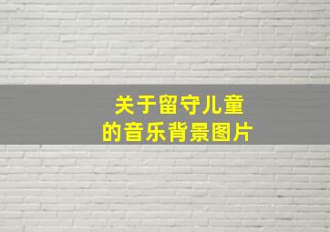 关于留守儿童的音乐背景图片