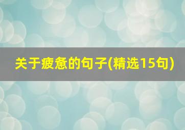 关于疲惫的句子(精选15句)