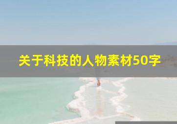 关于科技的人物素材50字