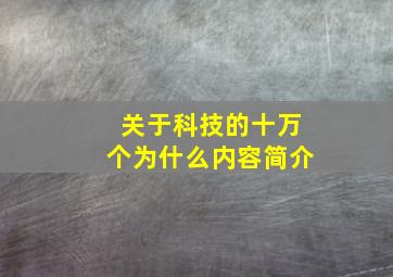 关于科技的十万个为什么内容简介