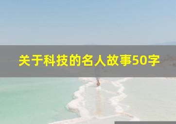 关于科技的名人故事50字