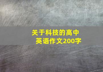 关于科技的高中英语作文200字