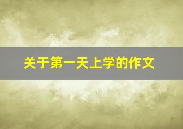 关于第一天上学的作文