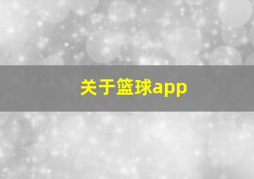 关于篮球app