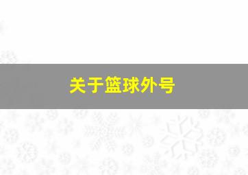 关于篮球外号