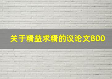 关于精益求精的议论文800