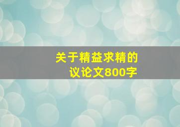 关于精益求精的议论文800字