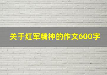 关于红军精神的作文600字