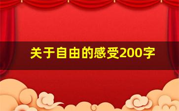 关于自由的感受200字