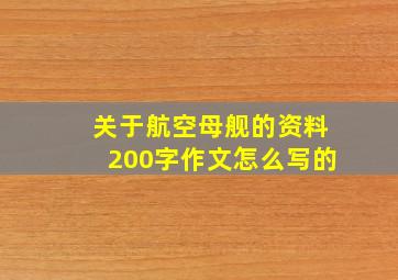 关于航空母舰的资料200字作文怎么写的