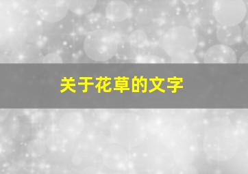 关于花草的文字