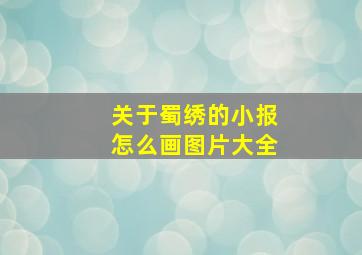 关于蜀绣的小报怎么画图片大全