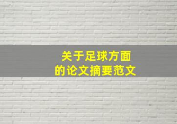 关于足球方面的论文摘要范文