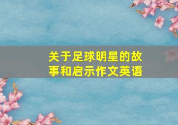 关于足球明星的故事和启示作文英语