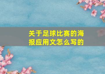 关于足球比赛的海报应用文怎么写的