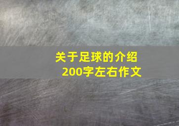 关于足球的介绍200字左右作文