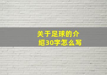 关于足球的介绍30字怎么写