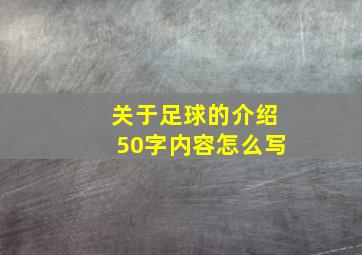 关于足球的介绍50字内容怎么写