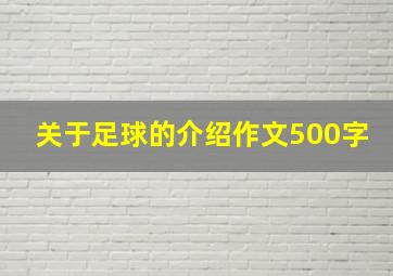 关于足球的介绍作文500字