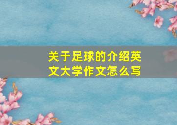 关于足球的介绍英文大学作文怎么写